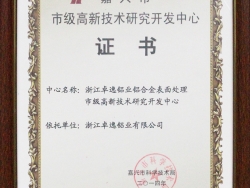 市級(jí)高新技術(shù)研究開發(fā)中心