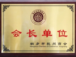 會(huì)長(zhǎng)單位