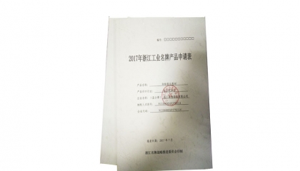 卓逸鋁業(yè)公司申報浙江省名牌產(chǎn)品